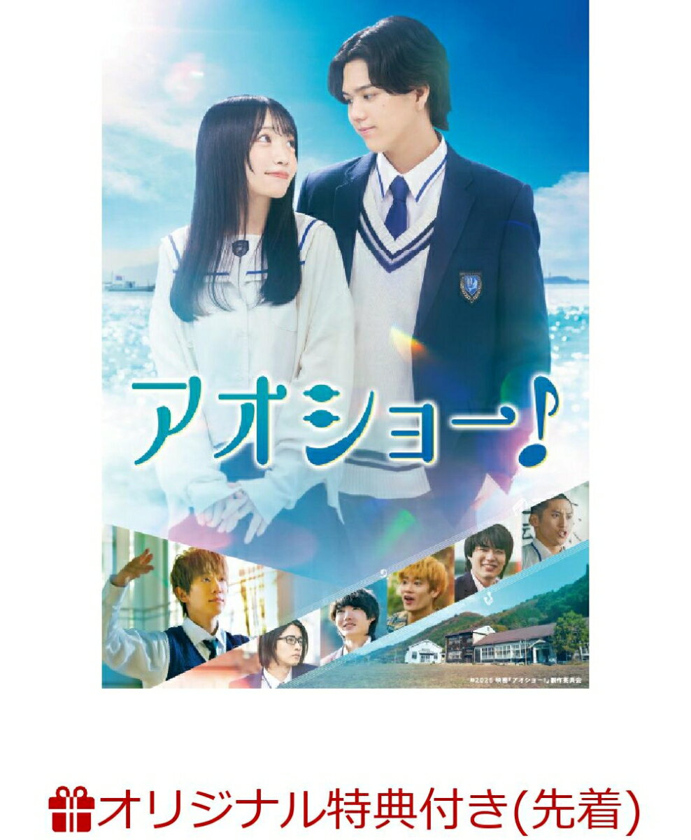 【楽天ブックス限定先着特典】アオショー！(ハーフブロマイド)