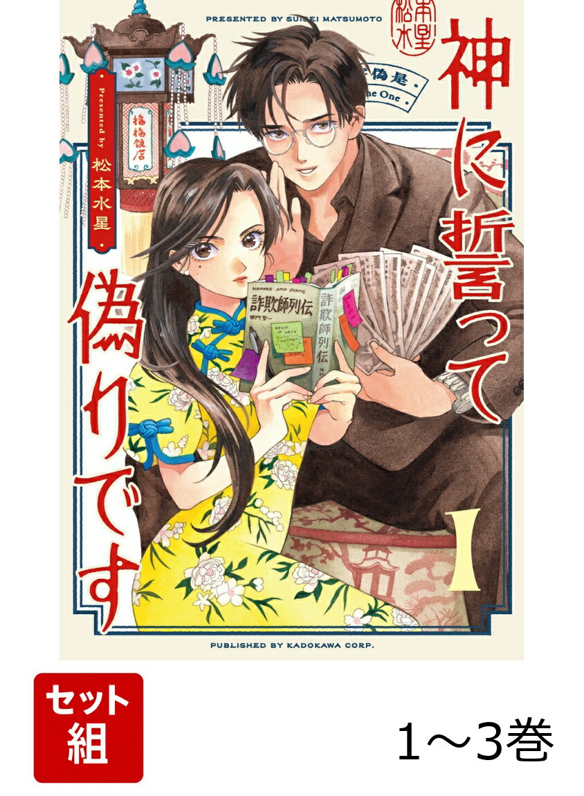 神に誓って偽りです 1-3巻セット