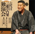 “笑点”で人気を博した 六代目三遊亭円楽 独演会を初CD化！
収録演目全て初蔵出し！
	
六代目 三遊亭円楽が2017〜2021年に行われた独演会の中から選りすぐりの30席をCD15枚にまとめて初CD化！
腹黒＆毒舌キャラで人気を博した“笑点”やテレビ・ラジオでは味わえなかった本物の話芸を一挙に収録！
昨年9月にお亡くなりになった円楽の名席をご堪能ください。

 第九巻　「ちりとてちん」「孝行糖」