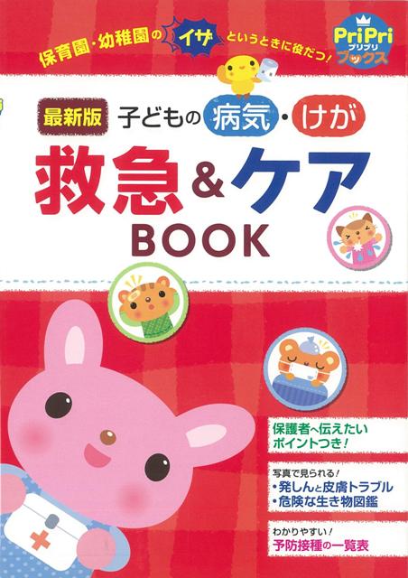 【バーゲン本】子どもの病気・けが救急＆ケアBOOK　最新版
