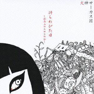 待ちわびた日〜形而上のエロス外伝〜