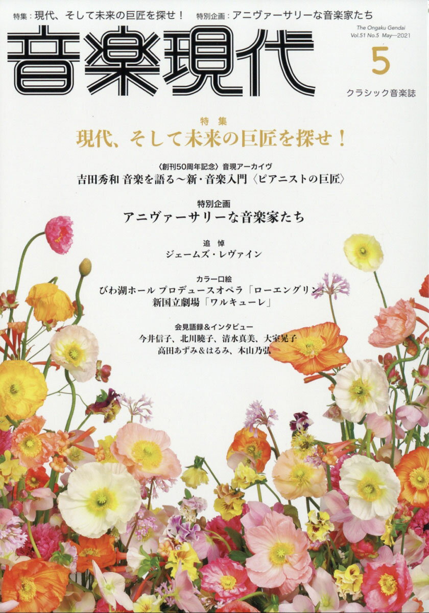 音楽現代21年5月号 Vol 51 No 5 株式会社 芸術現代社