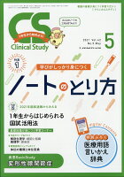 Clinical Study (クリニカルスタディ) 2021年 05月号 [雑誌]