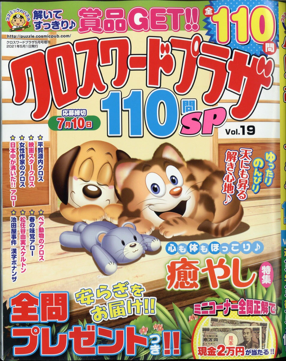 クロスワードプラザ110問SP (スペシャル) Vol.19 2021年 05月号 [雑誌]