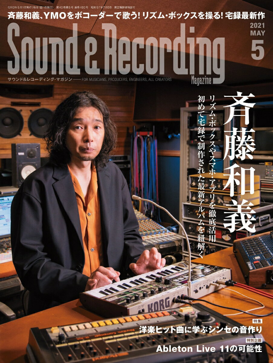 Sound & Recording Magazine (サウンド アンド レコーディング マガジン) 2021年 5月号 (表紙&巻頭インタビュー：斉藤和義）