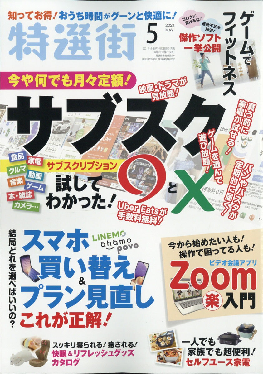 特選街 2021年 05月号 [雑誌]