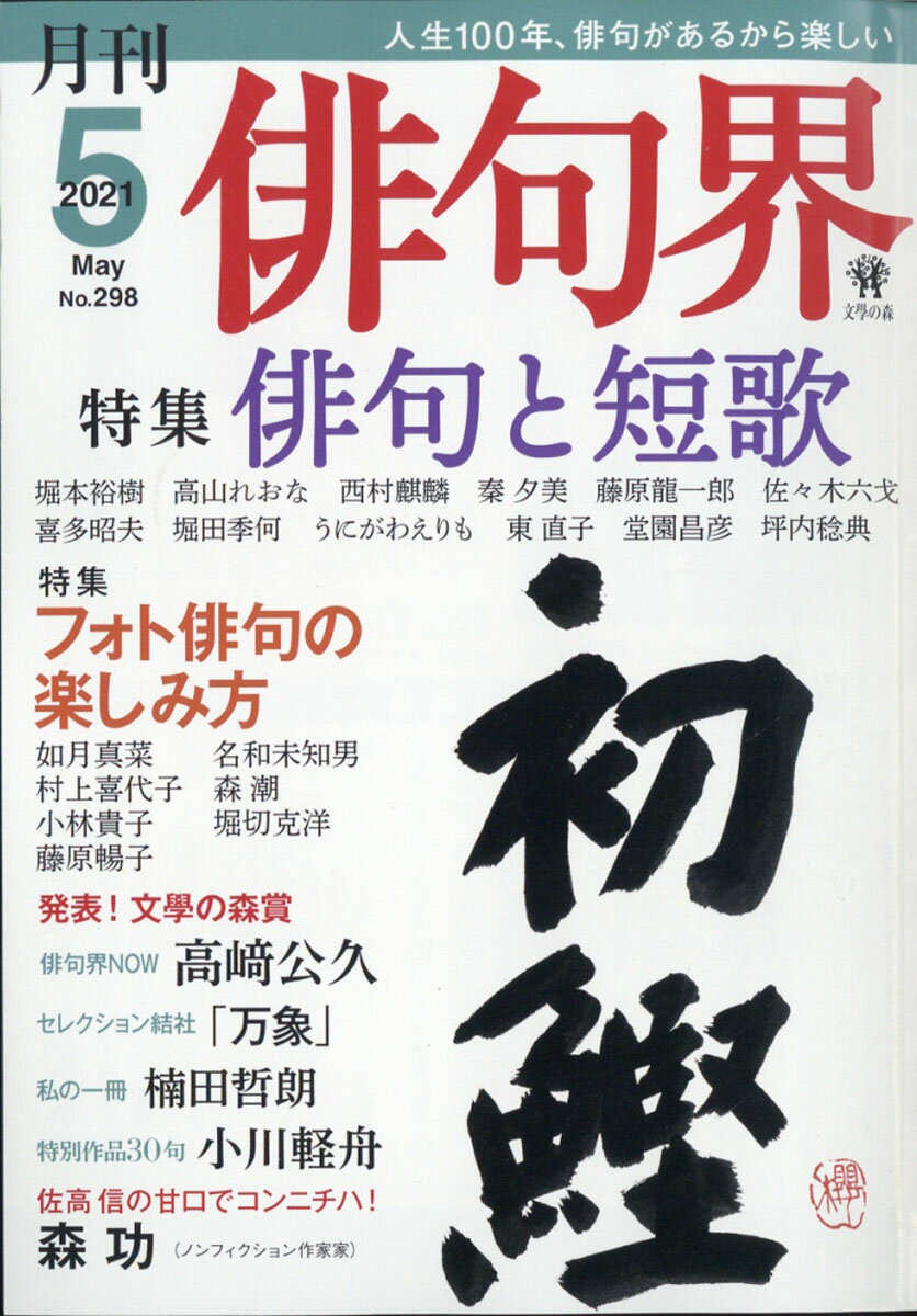俳句界 2021年 05月号 [雑誌]