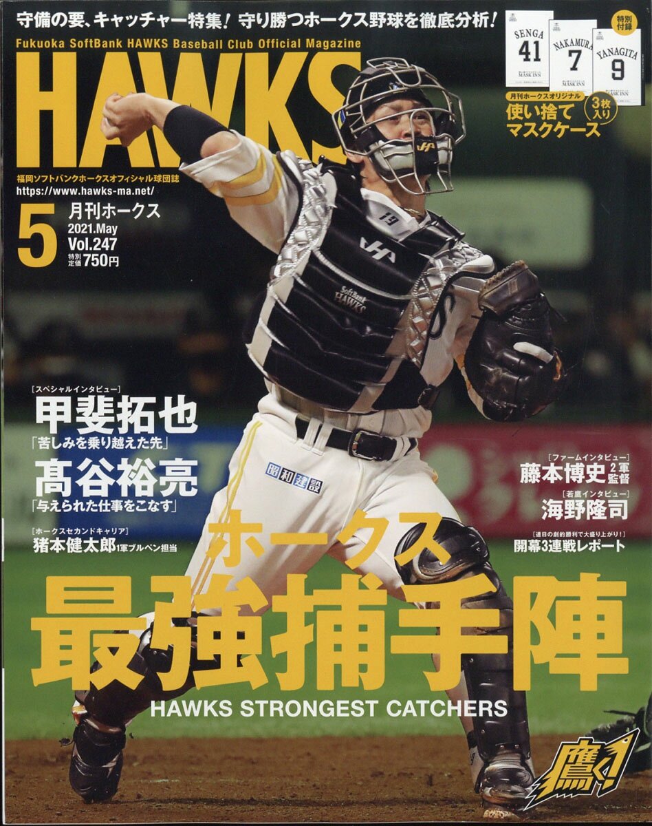 月刊 ホークス 2021年 05月号 [雑誌]