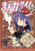 まんがタイムきらら 2021年 05月号 [雑誌]