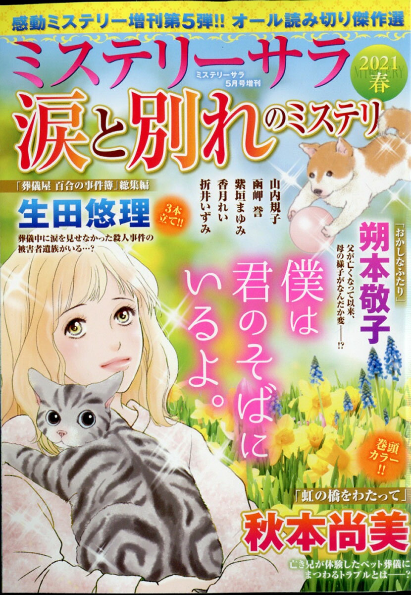 ミステリーブラン 涙と別れのミステリー2021春 2021年 05月号 [雑誌]
