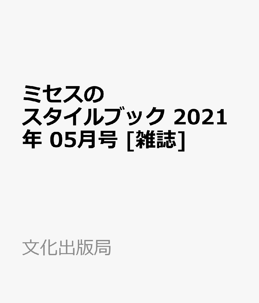 ミセスのスタイルブック 2021年 05月号 [雑誌]