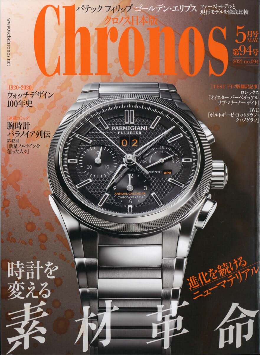 Chronos (クロノス) 日本版 2021年 05月号 [雑誌]