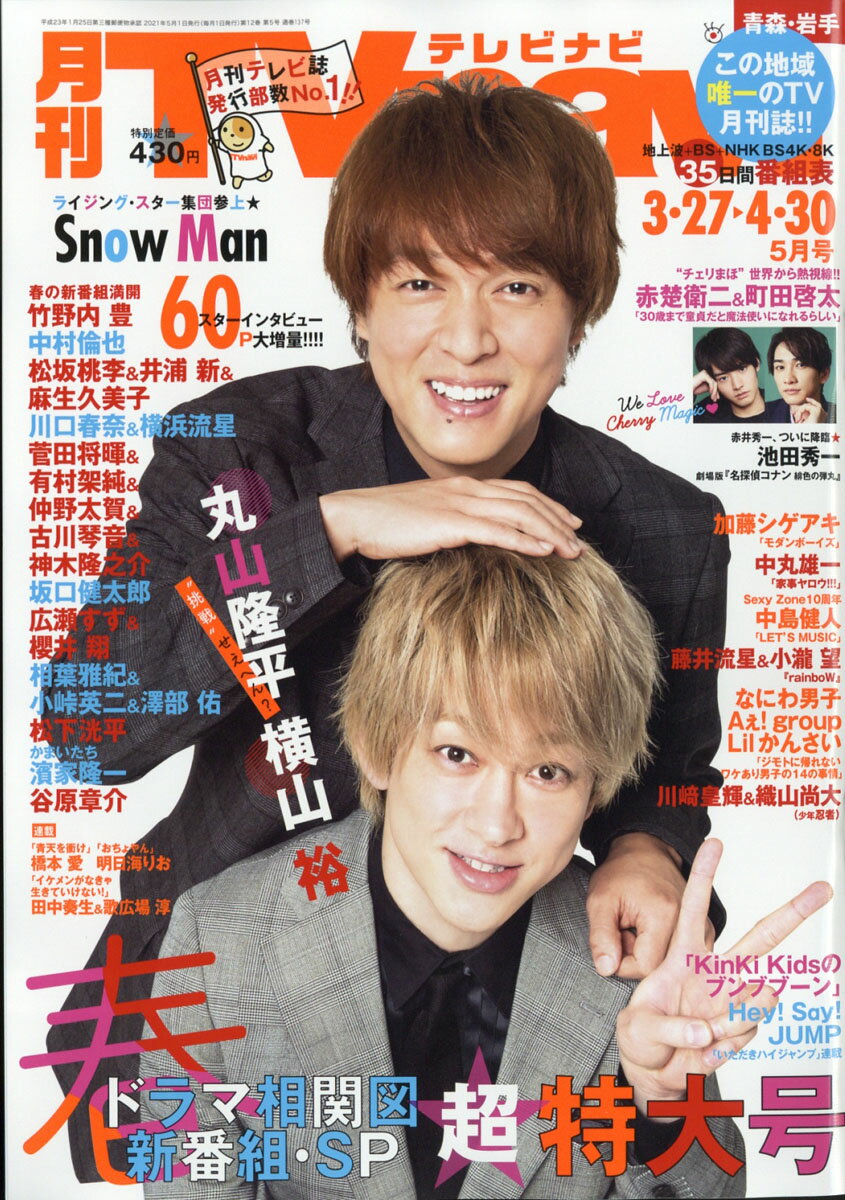 TV navi (テレビナビ) 青森・岩手版 2021年 05月号 [雑誌]