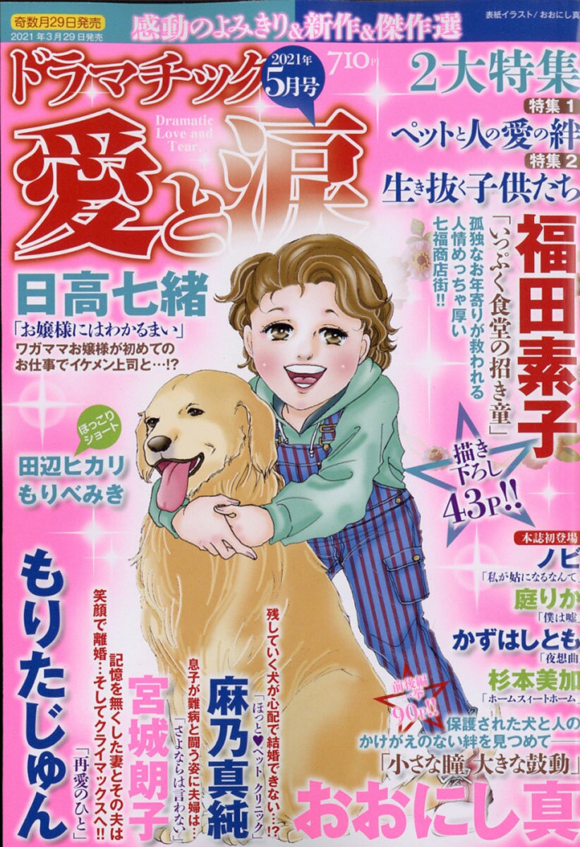 ドラマチック愛と涙 2021年 05月号 [雑誌]