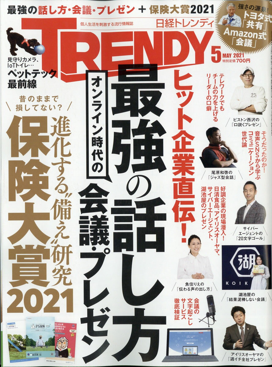 日経 TRENDY (トレンディ) 2021年 05月号 [雑誌]