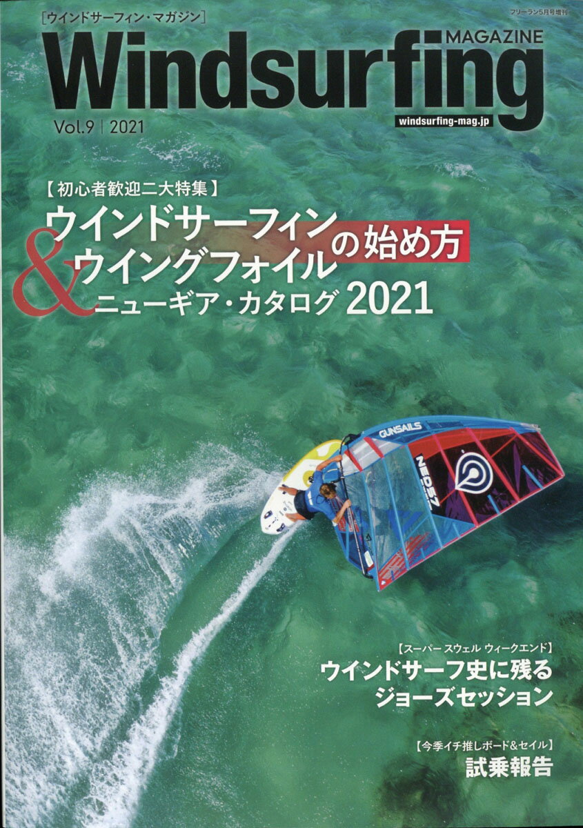 Windsurfing MAGAZINE (ウィンドーサーフィンマガジン)Vol.9 2021年 05月号 [雑誌]