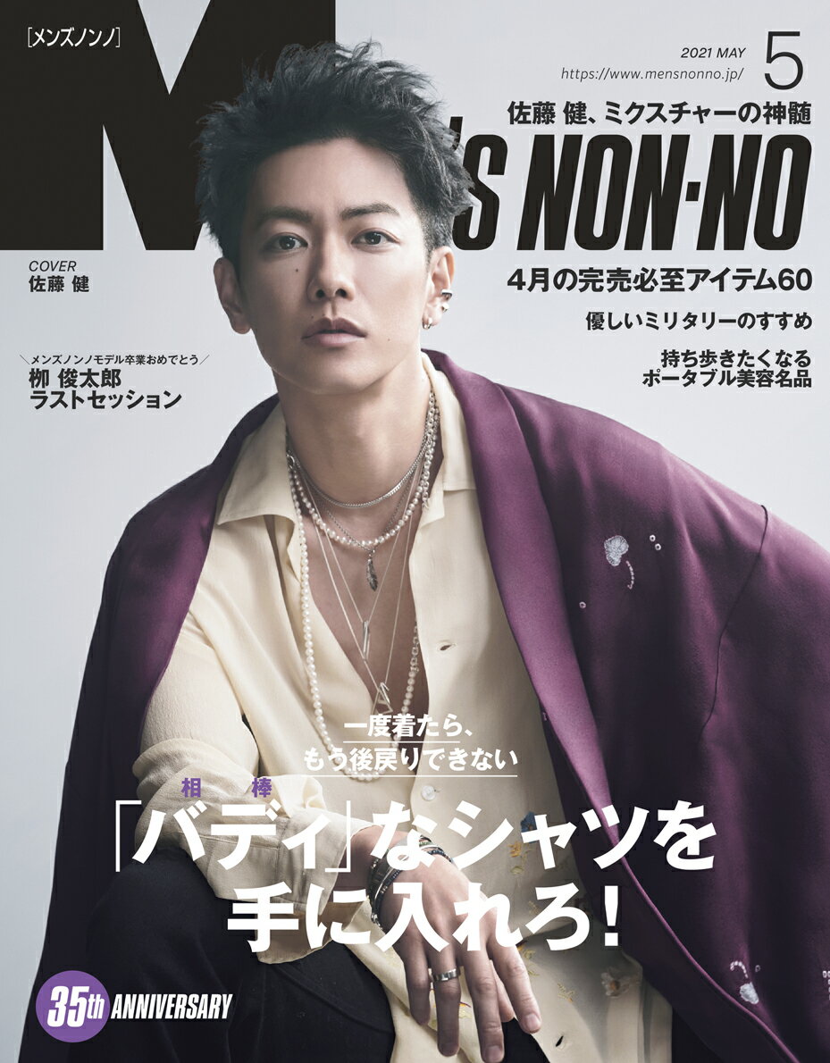 MEN'S NON・NO (メンズ ノンノ) 2021年 05月号 [雑誌]