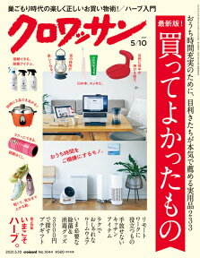 クロワッサン 2021年 5/10号 [雑誌]