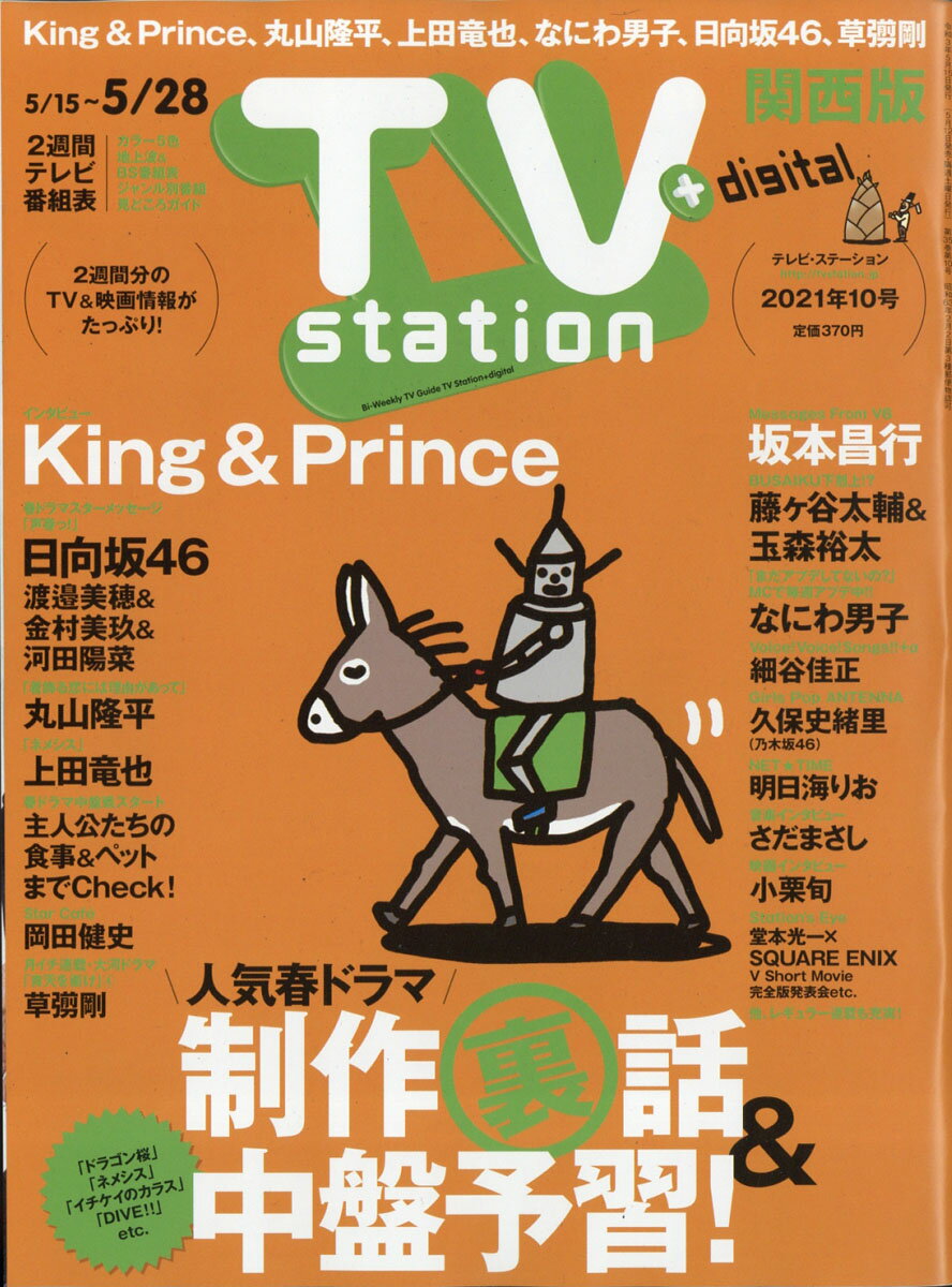 TV station (テレビステーション) 関西版 2021年 5/15号 [雑誌]
