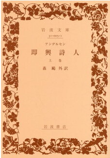 即興詩人 上の表紙