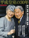 週刊朝日ムック 完全保存版 平成皇室の30年