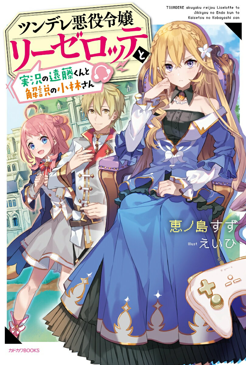 「ツンデレ悪役令嬢リーゼロッテと実況の遠藤くんと解説の小林さん (カドカワBOOKS)      恵ノ島すず」