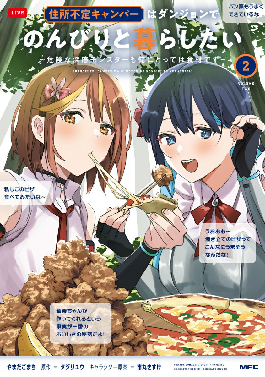 住所不定キャンパーはダンジョンでのんびりと暮らしたい 2 〜危険な深層モンスターも俺にとっては食材です〜