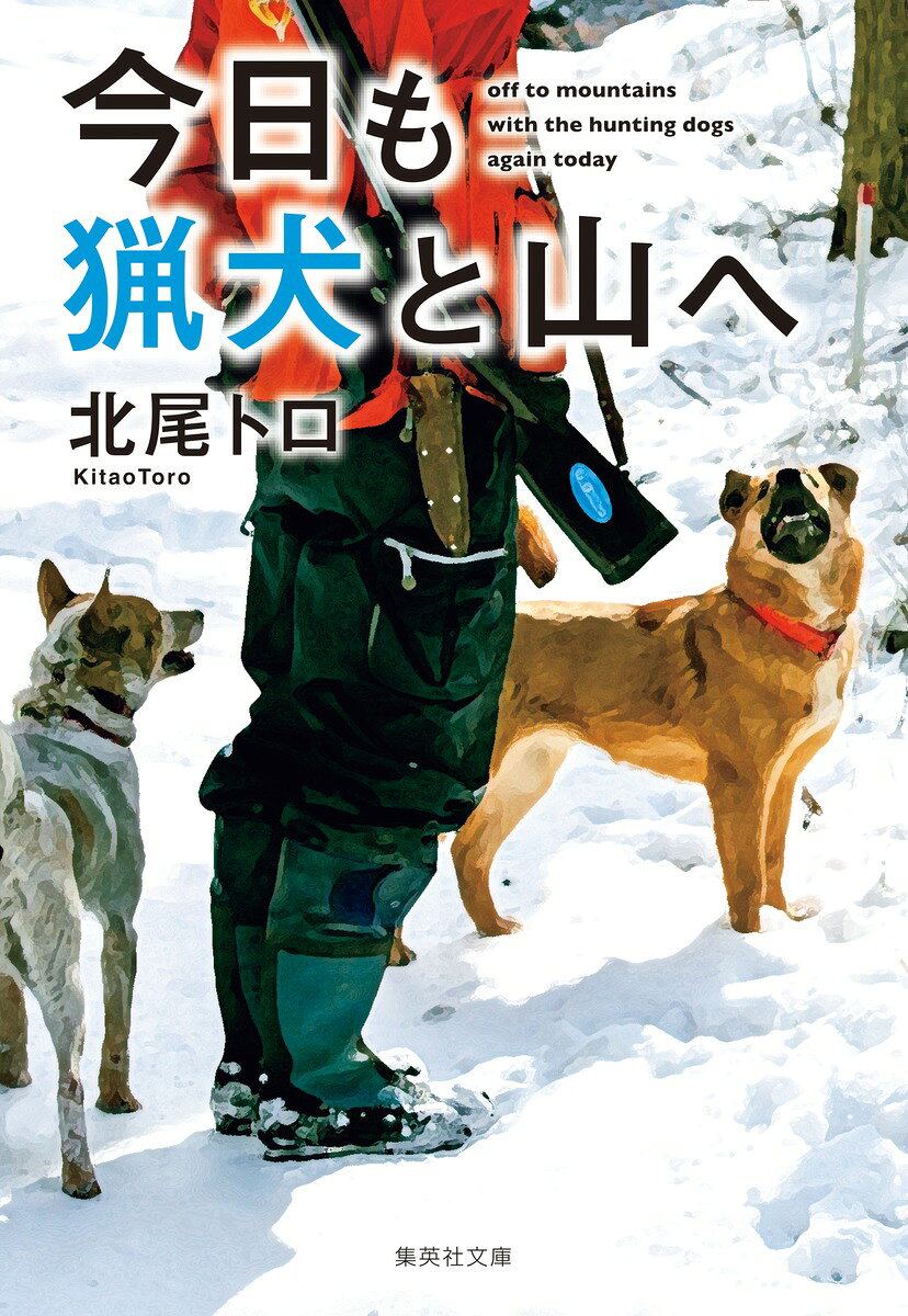 今日も猟犬と山へ
