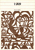 新編 日本古典文学全集51・十訓抄