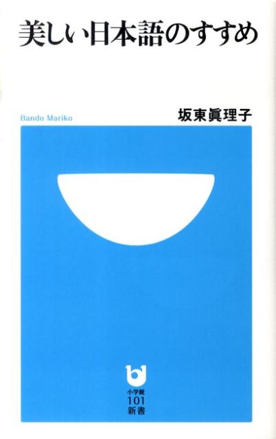 美しい日本語のすすめ