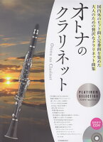 オトナのクラリネットプラチナ・セレクション