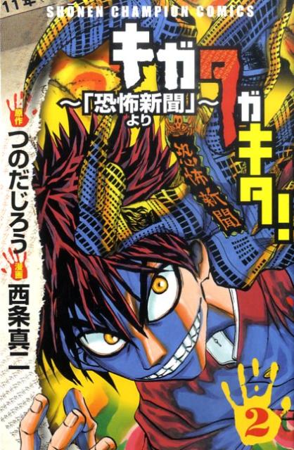 キガタガキタ！〜「恐怖新聞」より〜（2）