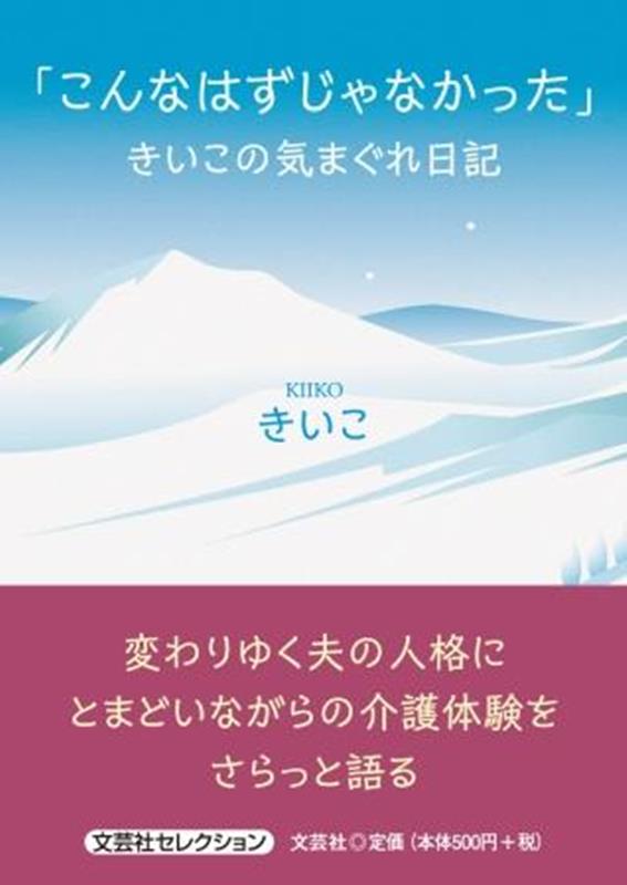 「こんなはずじゃなかった」きいこの気まぐれ日記