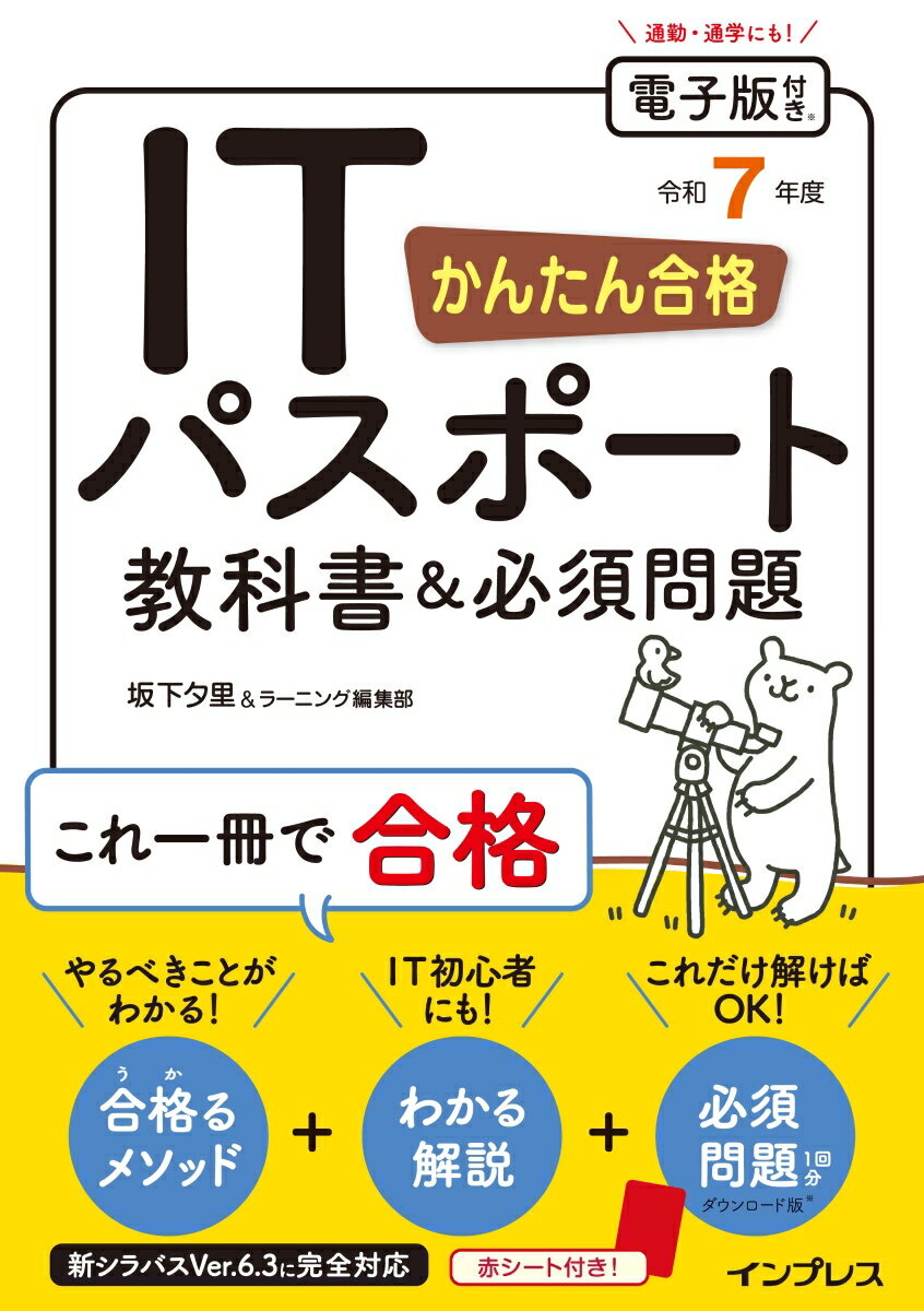 かんたん合格 ITパスポート教科書&必須問題 令和7年度