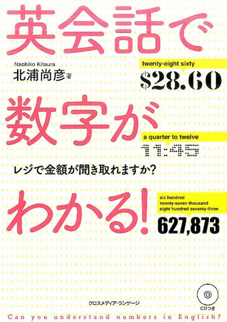 英会話で数字がわかる！