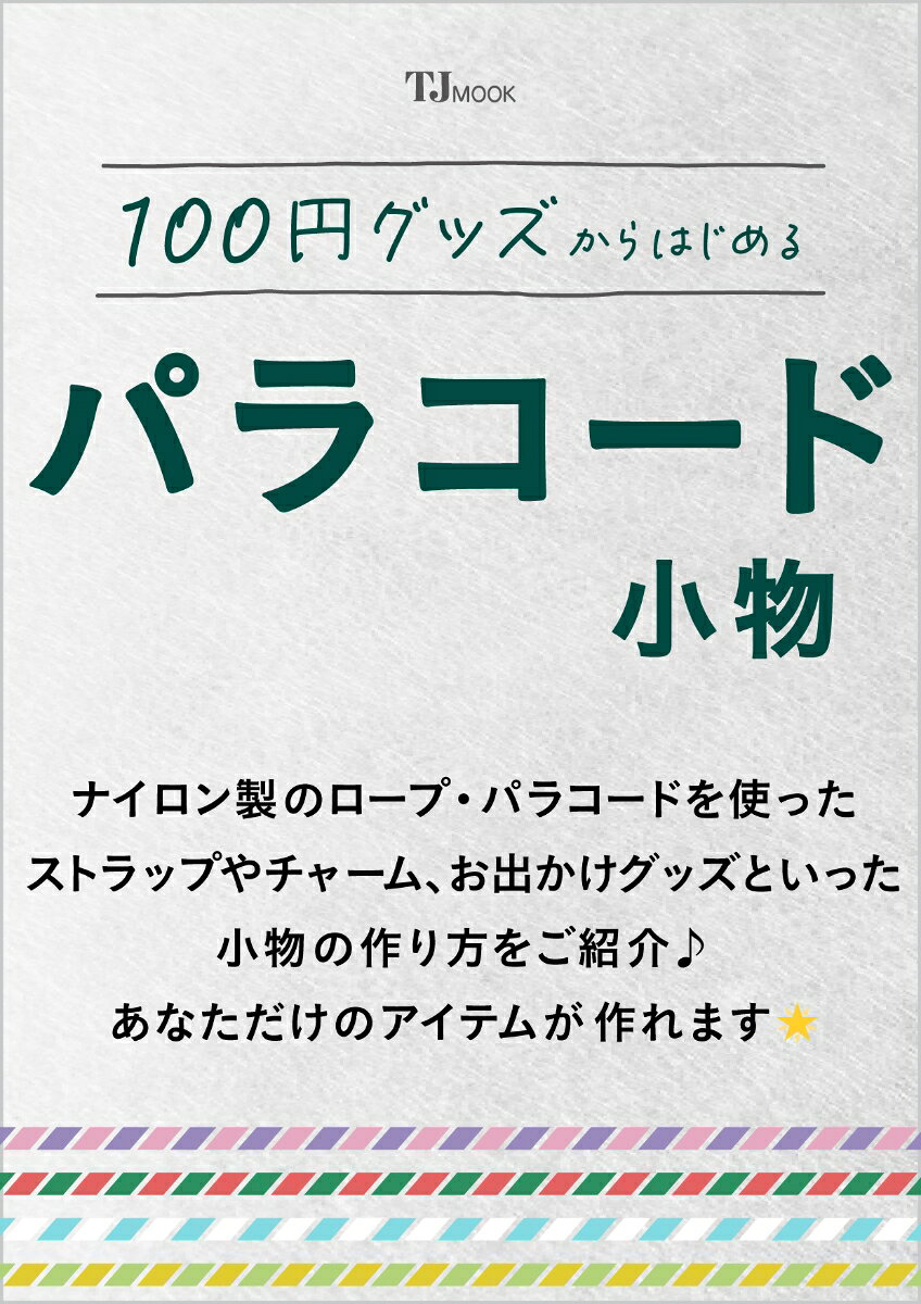 100円グッズからはじめる パラコード小物