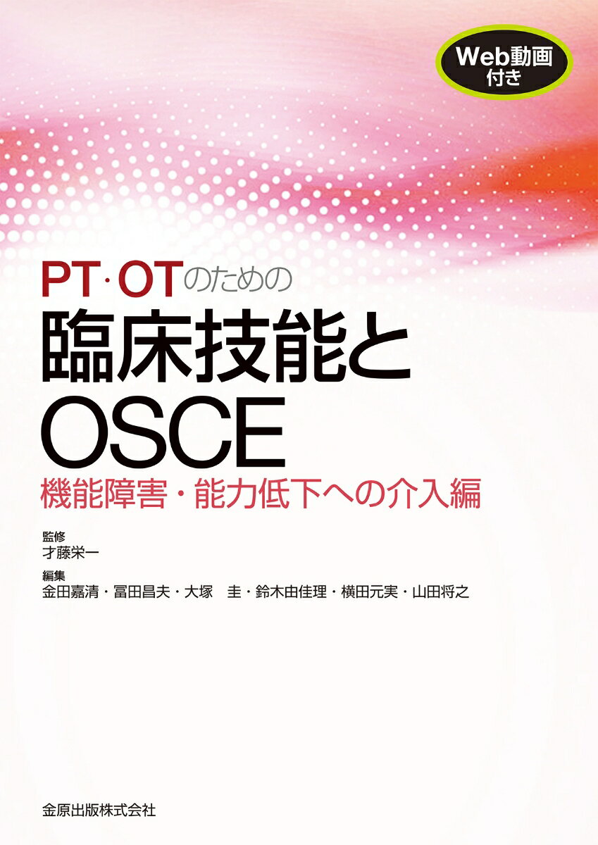 PT・OTのための臨床技能とOSCE　機能障害・能力低下への介入編