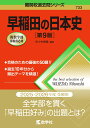 早稲田の日本史［第9版］ （難関校過去問シリーズ） 佐々木 貴倫