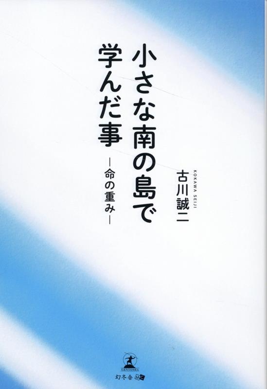 小さな南の島で学んだ事ー命の重みー