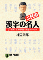 二代目・漢字の名人