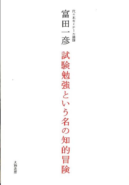 試験勉強という名の知的冒険 [ 富田一彦 ]