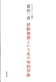 「問題を解く」ということの根本原理がわかり、あらゆる問題に応用可能。一度身につけたら、受験はもちろん、すべての「試験」に役立つ。まるで推理小説を読むかのようにスリリングな論考。