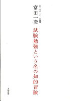 試験勉強という名の知的冒険