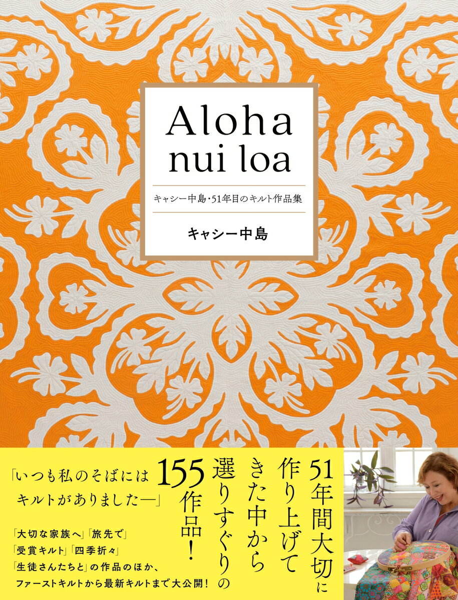 ５１年間大切に作り上げてきた中から選りすぐりの１５５作品！「大切な家族へ」「旅先で」「受賞キルト」「四季折々」「生徒さんたちと」の作品のほか、ファーストキルトから最新キルトまで大公開！