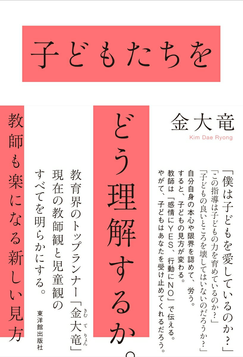 子どもたちをどう理解するか。 教師も楽になる新しい見方 [ 金大竜 ]