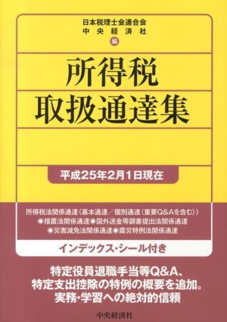 所得税取扱通達集（平成25年2月1日現在）