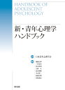 新・青年心理学ハンドブック [ 日本青年心理学会 ]