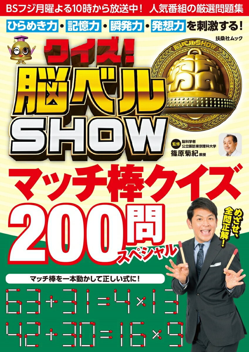 クイズ！脳ベルSHOW マッチ棒クイズ200問スペシャル （扶桑社ムック） 篠原菊紀