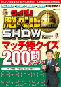 クイズ！脳ベルSHOW マッチ棒クイズ200問スペシャル （扶桑社ムック） 