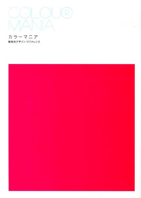 カラーマニア